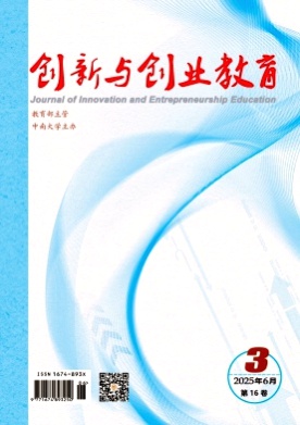 创新与创业教育杂志